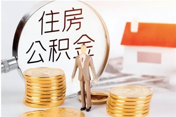 亳州离职半年公积金怎么取（离职半年公积金怎么提取）