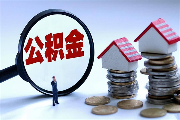 亳州辞职后可以领取住房公积金吗（辞职后能领住房公积金吗）