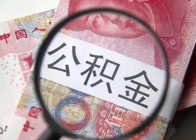 亳州离职公积金的提方法（离职公积金如何提取）