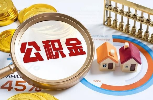 亳州离职后直接可以取住房公积金吗（离职后能取住房公积金吗）