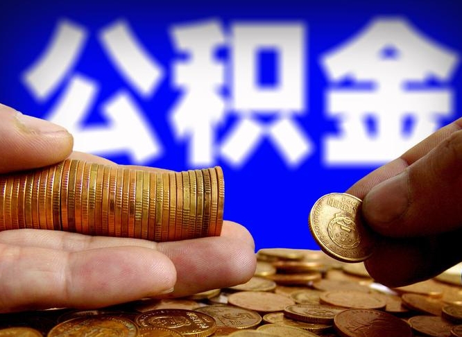 亳州公积金不可以全部取出（公积金是不是不能全部提取）